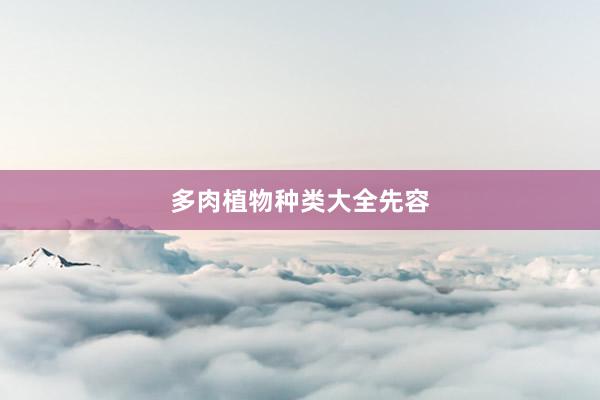 多肉植物种类大全先容