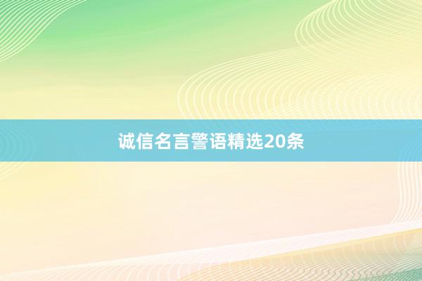 诚信名言警语精选20条