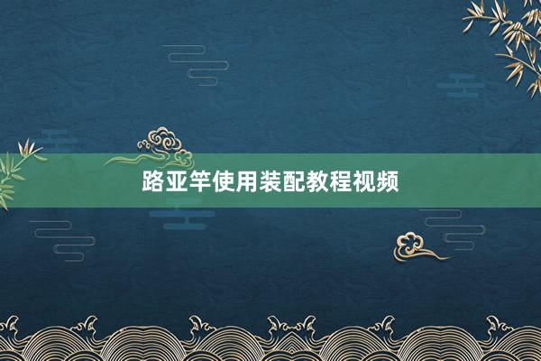 路亚竿使用装配教程视频