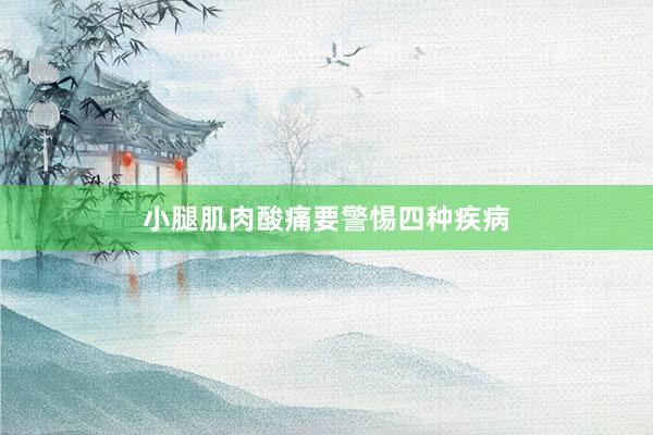 小腿肌肉酸痛要警惕四种疾病