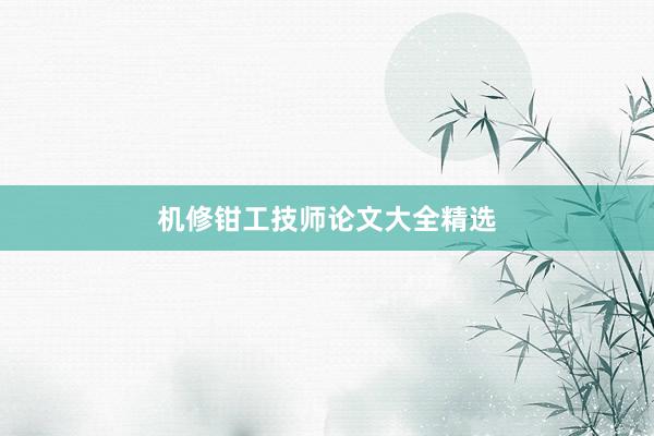 机修钳工技师论文大全精选